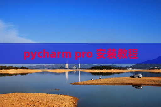 pycharm pro 安装教程